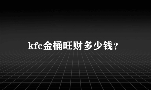 kfc金桶旺财多少钱？