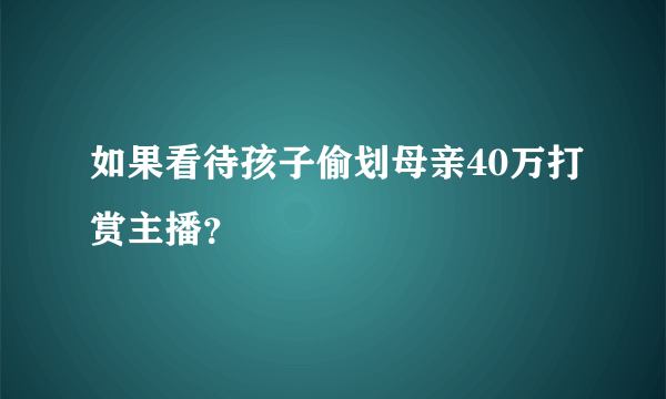 如果看待孩子偷划母亲40万打赏主播？