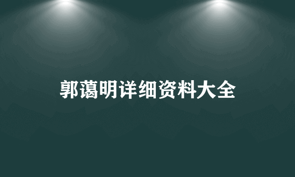 郭蔼明详细资料大全