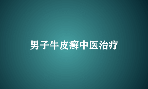 男子牛皮癣中医治疗