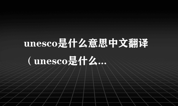 unesco是什么意思中文翻译（unesco是什么意思的缩写）