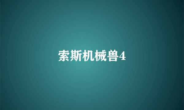 索斯机械兽4