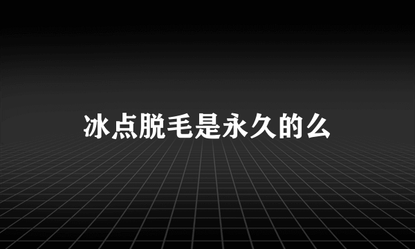 冰点脱毛是永久的么