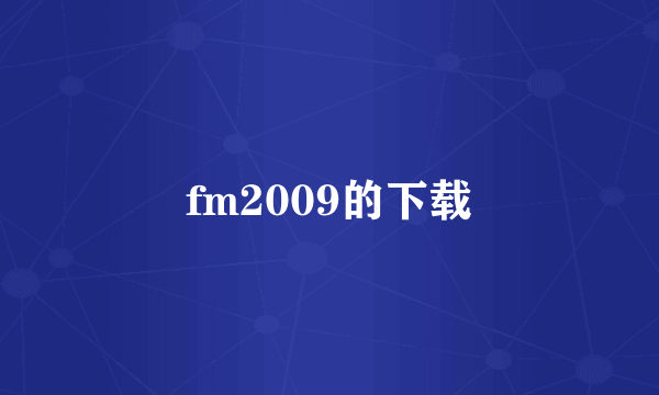 fm2009的下载