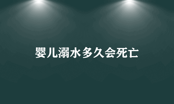 婴儿溺水多久会死亡