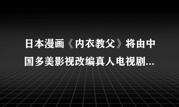 日本漫画《内衣教父》将由中国多美影视改编真人电视剧 预订2016年内上映