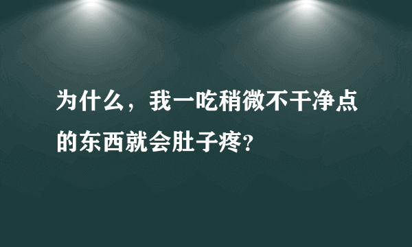 为什么，我一吃稍微不干净点的东西就会肚子疼？