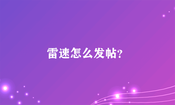 雷速怎么发帖？