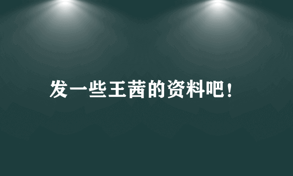 发一些王茜的资料吧！