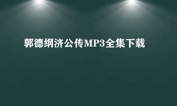 郭德纲济公传MP3全集下载