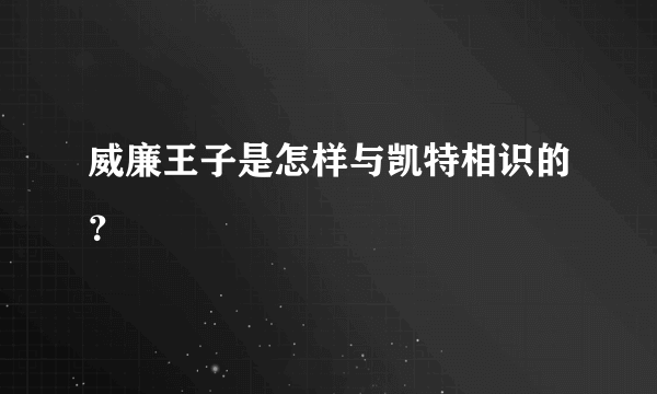 威廉王子是怎样与凯特相识的？