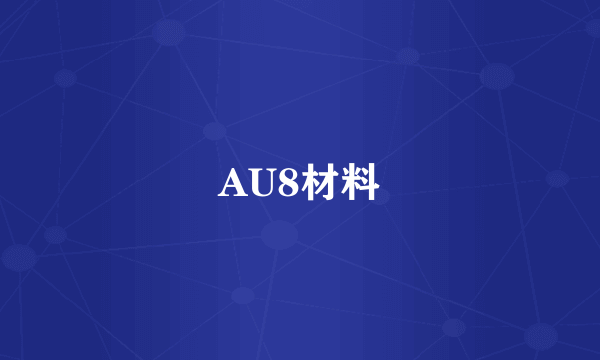 AU8材料