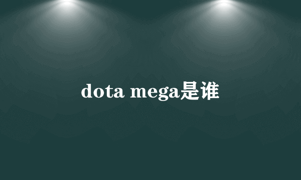 dota mega是谁