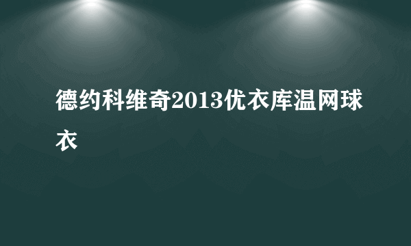 德约科维奇2013优衣库温网球衣