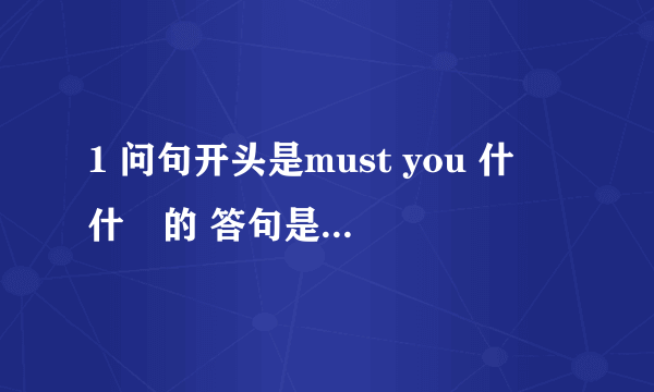 1 问句开头是must you 什麼什麼的 答句是NO，I 什麼啊？