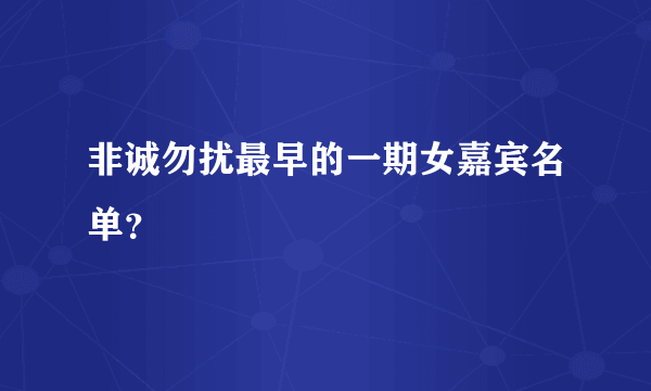 非诚勿扰最早的一期女嘉宾名单？