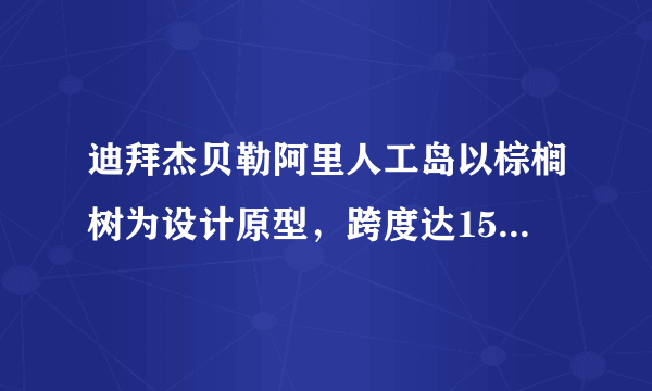 迪拜杰贝勒阿里人工岛以棕榈树为设计原型，跨度达15公里，增加海岸线720公里，建有65个港口泊位，是世界上最大的人工港。岛上建设有私人住宅、公寓、摩天大楼和酒店以及主题公园。下图示意杰贝勒阿里人工港设计图。据此完成下列小题。A.增加湿地面积B.提高港口吞吐量C.延长海运线路D.扩大国土面积A.旅游功能突出B.商业功能为主C.绿化率高D.高档住宅占比大