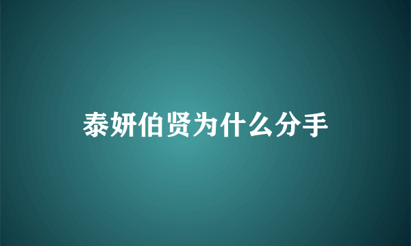 泰妍伯贤为什么分手