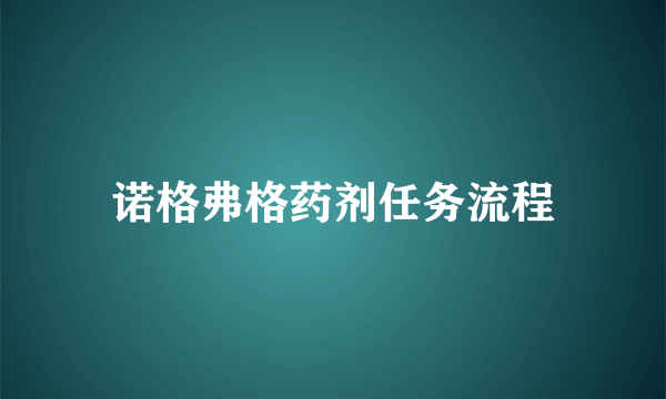 诺格弗格药剂任务流程