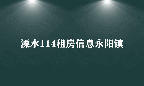 溧水114租房信息永阳镇