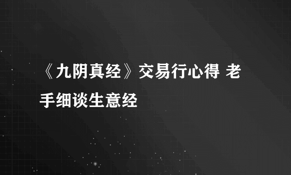 《九阴真经》交易行心得 老手细谈生意经