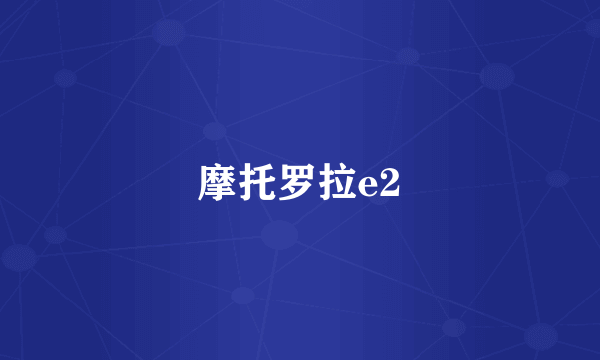 摩托罗拉e2