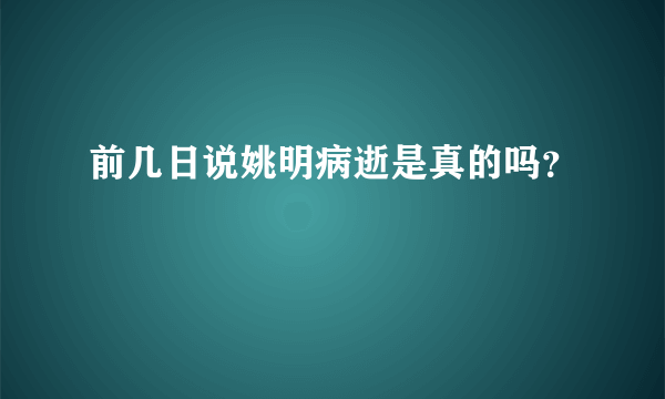 前几日说姚明病逝是真的吗？