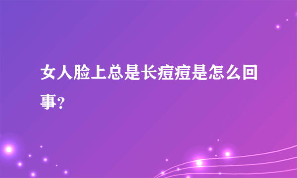 女人脸上总是长痘痘是怎么回事？