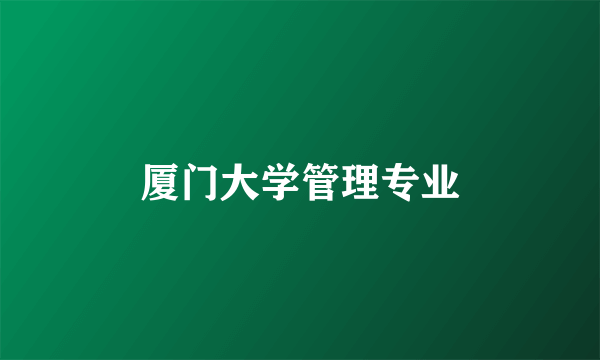 厦门大学管理专业