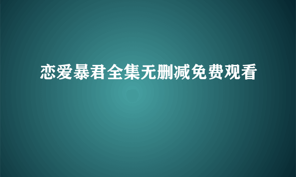 恋爱暴君全集无删减免费观看