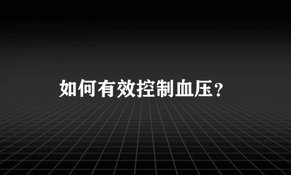 如何有效控制血压？