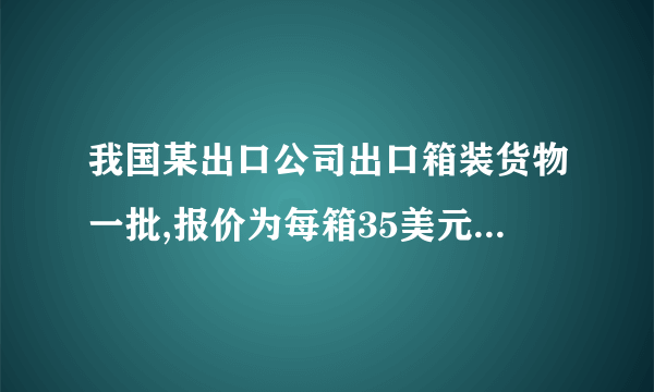 我国某出口公司出口箱装货物一批,报价为每箱35美元FOB宁波,客户要求改报CIF伦敦价。已知该货至伦敦的海运费为每箱5美元,按CIF金额的110%投保海运一切险,保险费率为0.8%。求应报的CIF伦敦价。(          )