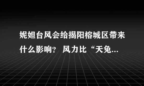 妮妲台风会给揭阳榕城区带来什么影响？ 风力比“天兔”大吗？