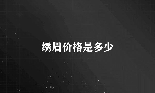 绣眉价格是多少