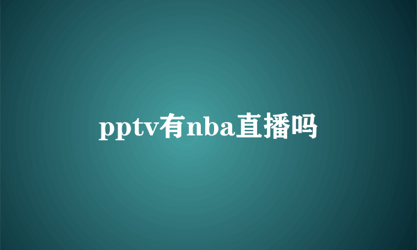 pptv有nba直播吗