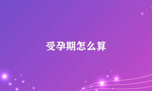 受孕期怎么算