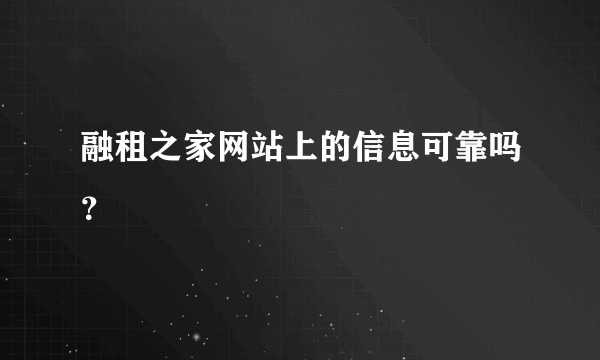 融租之家网站上的信息可靠吗？