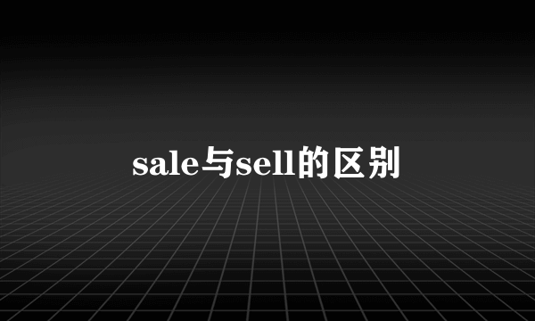 sale与sell的区别