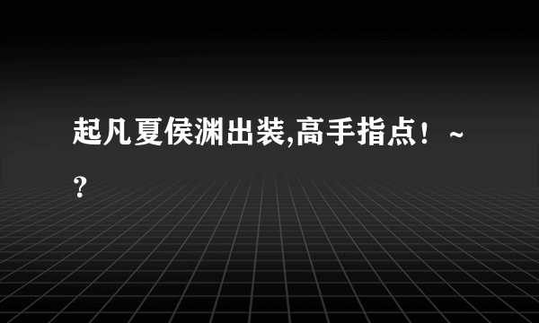 起凡夏侯渊出装,高手指点！~？