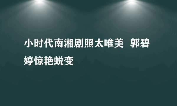 小时代南湘剧照太唯美  郭碧婷惊艳蜕变