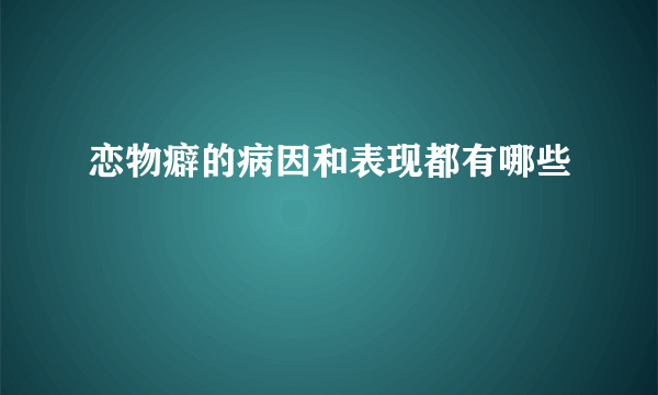 恋物癖的病因和表现都有哪些