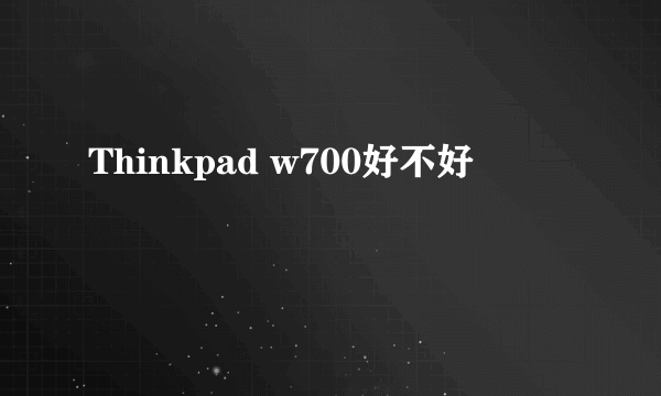 Thinkpad w700好不好