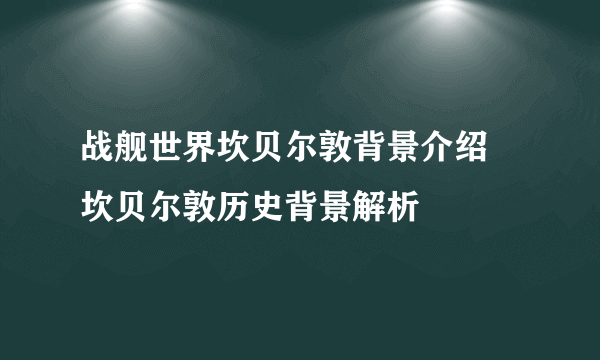 战舰世界坎贝尔敦背景介绍 坎贝尔敦历史背景解析