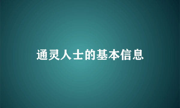 通灵人士的基本信息