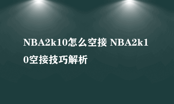 NBA2k10怎么空接 NBA2k10空接技巧解析