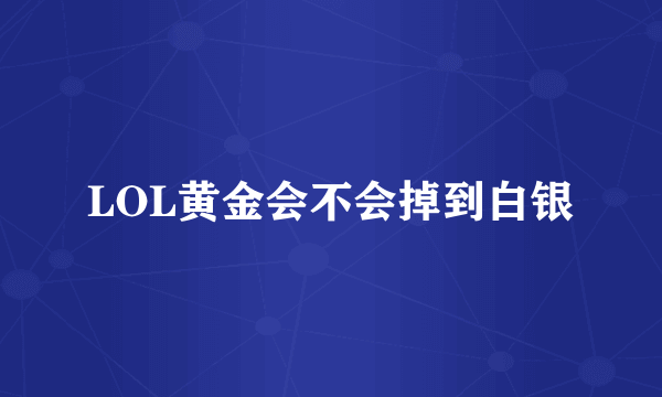 LOL黄金会不会掉到白银