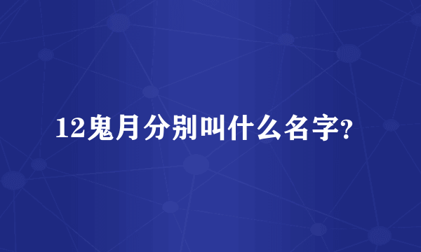 12鬼月分别叫什么名字？