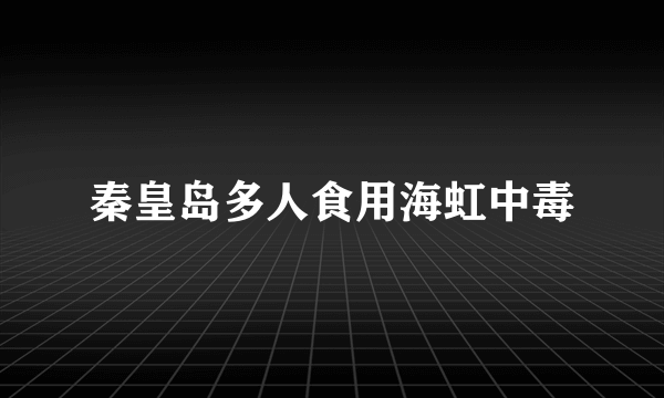 秦皇岛多人食用海虹中毒