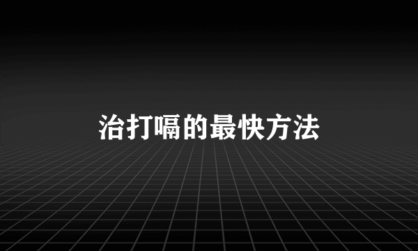 治打嗝的最快方法