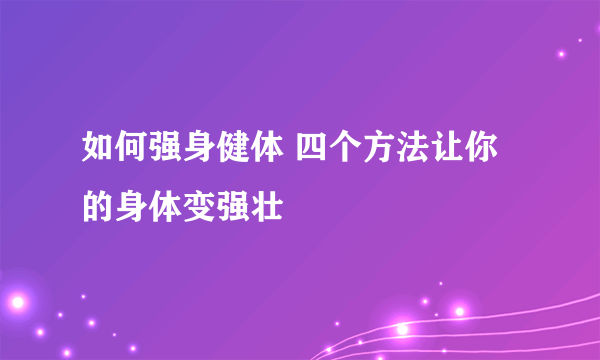 如何强身健体 四个方法让你的身体变强壮